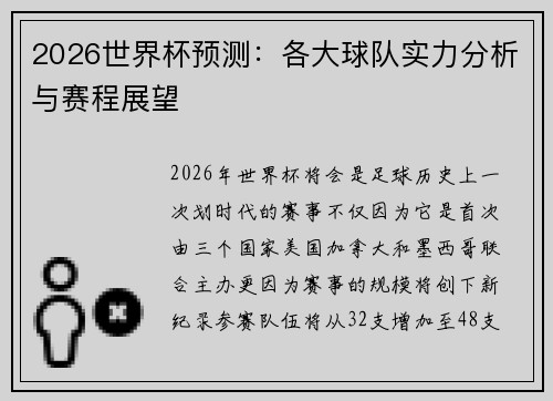 2026世界杯预测：各大球队实力分析与赛程展望