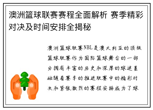 澳洲篮球联赛赛程全面解析 赛季精彩对决及时间安排全揭秘
