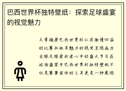 巴西世界杯独特壁纸：探索足球盛宴的视觉魅力