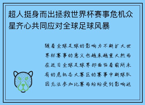 超人挺身而出拯救世界杯赛事危机众星齐心共同应对全球足球风暴