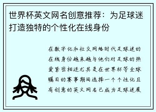 世界杯英文网名创意推荐：为足球迷打造独特的个性化在线身份