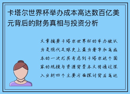 卡塔尔世界杯举办成本高达数百亿美元背后的财务真相与投资分析