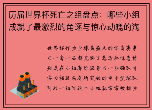 历届世界杯死亡之组盘点：哪些小组成就了最激烈的角逐与惊心动魄的淘汰战