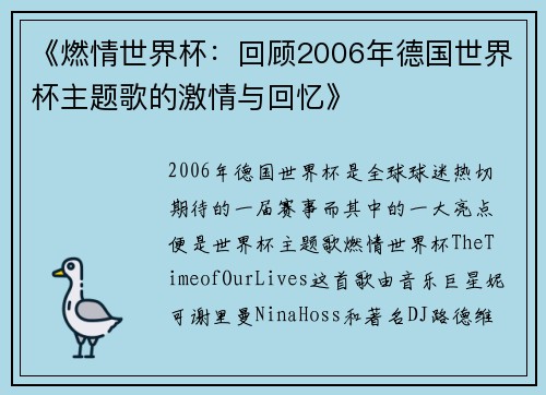 《燃情世界杯：回顾2006年德国世界杯主题歌的激情与回忆》