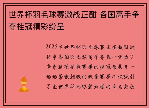 世界杯羽毛球赛激战正酣 各国高手争夺桂冠精彩纷呈