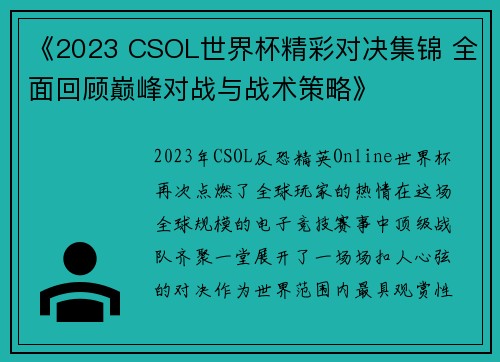 《2023 CSOL世界杯精彩对决集锦 全面回顾巅峰对战与战术策略》