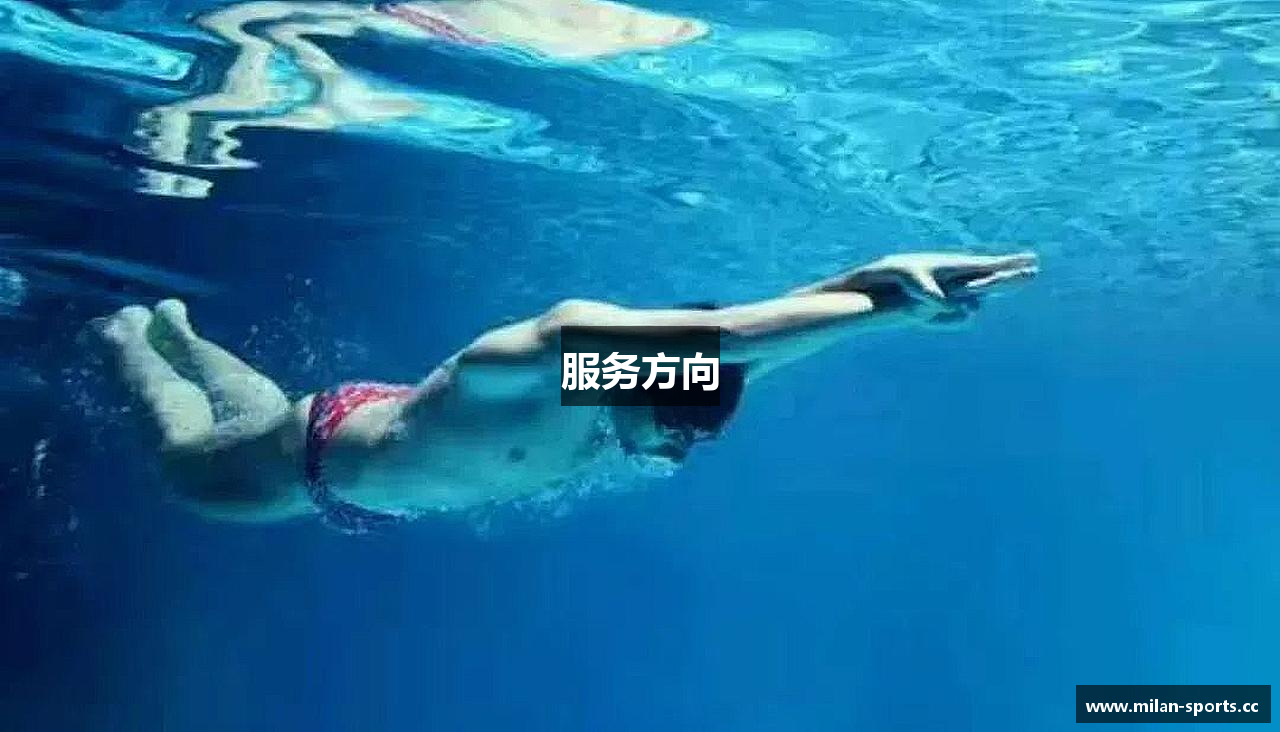 服务方向