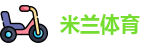 米兰体育